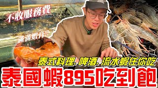 泰國流水蝦895元吃到飽大象泰式美食館ช้างไทย泰式料理啤酒流水蝦任你吃還不用加服務費《牛舌吃好料 EP 305》 [upl. by Helge]