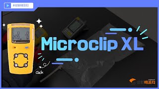 microclipxl 마이크로클립엑스엘  복합가스감지기  휴대용측정기  검교정  구성품  소개영상 [upl. by Aeriela]