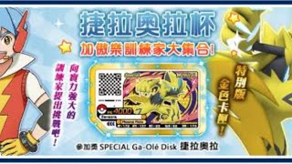 Pokémon GaOlé RUSH 5彈捷拉奧拉杯（積分挑戰賽ZW兩卡過組合） [upl. by Annekahs81]