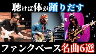 【TAB譜あり】まさにグルーヴの教科書！ベーシスト最重要の音楽ジャンル！ファンクベース名曲6選！【フレーズ紹介】 [upl. by Noseyt]