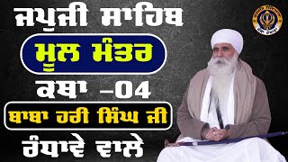 Mool Mantar । Part04 । Katha Baba Hari Singh Ji Randhawa wale । Mool Mantar । Jatha Randhawa [upl. by Holmun]