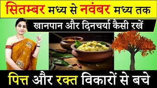 शरद ऋतुचर्या Ayurvedic Seasonal Regimen  Autumn Season बारिश के बाद की गर्मी  कैसे करे बचाव [upl. by Ermin]