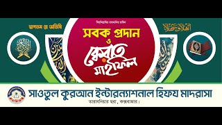 সাওতুল কুরআনের quotসবক প্রদান ও ক্বেরাত মাহফিলquot SawtulQurancox [upl. by Mok572]