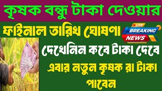 কৃষক বন্ধু প্রকল্পের টাকা কবে দেবে  Kishak Bondhu payment date 2024  Krishak bandhu taka kobe debe [upl. by Murielle]