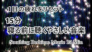 【寝る前に聴く音楽 15分】一日の疲れをリセットし ぐっすりと深い眠りへ…心と体を癒す 優しい睡眠音楽 睡眠導入音楽 疲労回復 眠れる 音楽｜Soothing Sleep Music 15 Min [upl. by Guntar763]