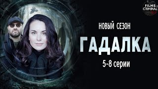 Гадалка 2 2020 Мистический детектив 58 серии Full HD [upl. by Harley]