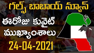 Gulf babai news  24 April 2021  గల్ఫ్ బాబాయ్ న్యూస్  kuwait telugu news [upl. by Ahsiam312]