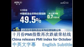 幸福频道 新聞分析 👀 中国公布十月份PMI指数再次跌破荣枯线 ENG SUB China releases October PMI index 中国经济 [upl. by Stander]