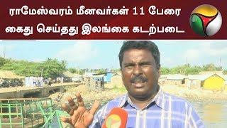 ராமேஸ்வரம் மீனவர்கள் 11 பேரை கைது செய்தது இலங்கை கடற்படை  Fisher TamilFishermen [upl. by Zoha]