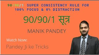 90901 SUPER CONSISTENCY RULE FOR 100 FOCUS amp 0 DISTRACTIONCONSISTENT amp FOCUSED 90901 सूत्र [upl. by Behka]