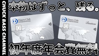 本物は、ずっと残る。ダイナースクラブカード初年度無料キャンペーン解説💳 [upl. by Ardnusal]