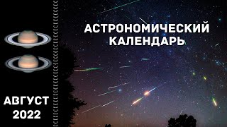 Астрономический календарь август 2022 [upl. by Phillida]