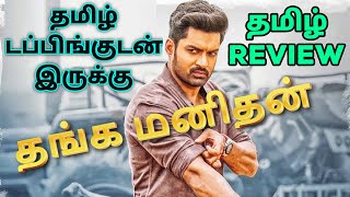 Thanga Manithan 2024 Movie Review Tamil  Thanga Manithan Tamil Review  Tamil Trailer  Action [upl. by Florella]