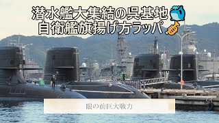 潜水艦大集結の呉基地🐳自衛艦旗揚げ方ラッパ🎺 [upl. by Van481]