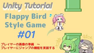 【Unity】FlappyBird風ゲームを作ってみた 第1話：プレイヤーの画像の準備 ～ プレイヤーにジャンプの機能を実装する [upl. by Cirdla]