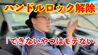 【ハンドルロック解除】やり方・必要性・プロの裏技 [upl. by Rabbi]