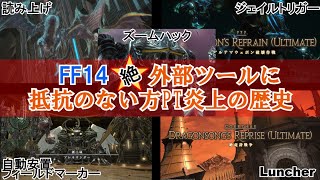 【FF14裏事情】絶外部ツールに抵抗のない方PT炎上の歴史 [upl. by Liagiba]