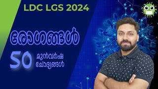 രോഗങ്ങൾ  തിരഞ്ഞെടുത്ത 50 മുൻവർഷ ചോദ്യങ്ങൾ  Mission LDC 2024 ldc psc lgs lpup lgk [upl. by Notsej]