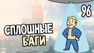 Fallout 4 Прохождение На Русском 96 — СПЛОШНЫЕ БАГИ [upl. by Pontone]