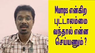 பொன்னுக்கு வீங்கி அ புட்டாலம்மை வந்தால் என்ன செய்யணும்  தடுப்பது எப்படி doctor children viral [upl. by Atirabrab392]