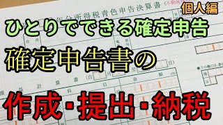 確定申告書ってどうやるの？作成は？用紙は？提出の方法、納税の一連をお話しました [upl. by Ccasi]