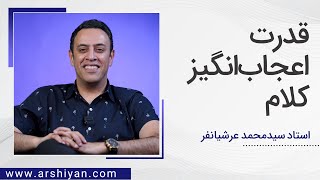 Seyed Mohammad Arshianfar  سیدمحمد عرشیانفر  قدرت اعجاب انگیز کلام [upl. by Aiveneg]