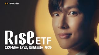 RISE ETF X 임시완 다가오는 내일 떠오르는 투자 RISE ETF 15초 [upl. by Yengac]