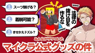 待望のドズル社マイクラ公式グッズに異変⁉️みんながザワついたドズルさんのスキンについて‪【ドズル社切り抜き】 [upl. by Jemina]