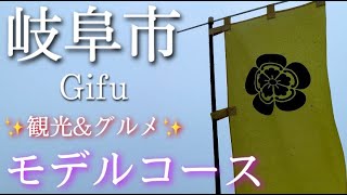 【岐阜】岐阜市ひとり旅〜岐阜観光！織田信長と鵜飼の街✨グルメ紹介も！〜 [upl. by Osrick]