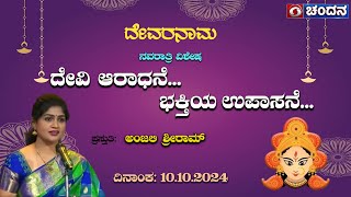 Devi Aradhana Bhakti Upasana  Devaranama By Anjali Sriram  10102024  0530pm  DD Chandana [upl. by Stratton301]