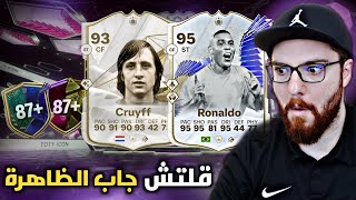 قلتش طلع الظاهرة و كرويف بنفس الحساب 😱🔥 FC24 [upl. by Lyckman]