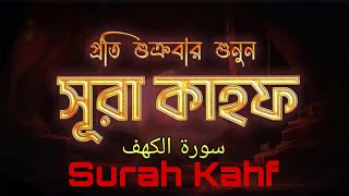 আবেগময় সূরা কাহফ এর তিলাওয়াত  সূরা কাহফ  Surah Kahf  প্রতি শুক্রবার শুনুন  হৃদয় ছোঁয়া [upl. by Zawde66]