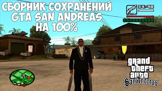 Сборник сохранений GTA San Andreas на 100 Сохранение после каждой миссии [upl. by Oniotna378]