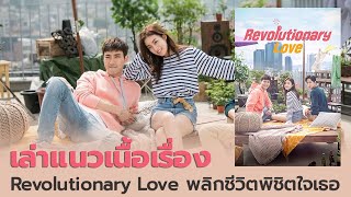 เล่าแนวเนื่อเรื่อง Revolutionary Love พลิกชีวิตพิชิตใจเธอ [upl. by Samella174]