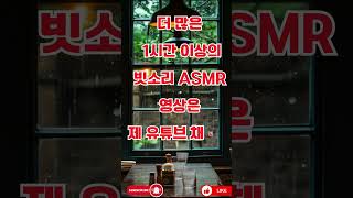 온종일 피곤했다면 빗소리 ASMR 🌧 [upl. by Hesler951]