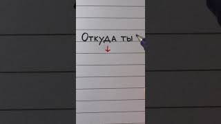 Russian handwriting practice  Block vs cursive letters  quotWhere are you fromquot [upl. by Steinway]