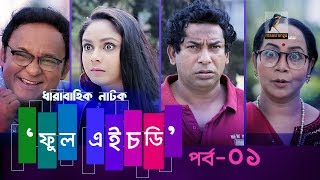 Fool HD  Ep 01  Mosharraf Karim Preeti S Selim FR Babu  Natok  Maasranga TV Official  2018 [upl. by Aelgna]