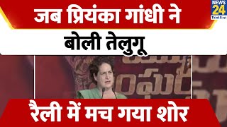 Hyderabad में Yuva Sanghrash Rally में Priyanka Gandhi ने बोली तेलुगू लोगों का रिएक्शन देखिए [upl. by Dannon701]