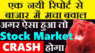 अगर ऐसा हुआ तो Stock Market CRASH होगा  एक रिपोर्ट से बाजार में मचा बवाल🔴 KOTAK EQUITY REPORT SMKC [upl. by Verdha682]