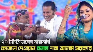 কাজল দেওয়ানের কয়টা বউ হাটে হাঁড়ি ভাঙলেন শাহ আলম সরকার  Kajol Dewan vs Shah Alom Sarkar [upl. by Toy222]