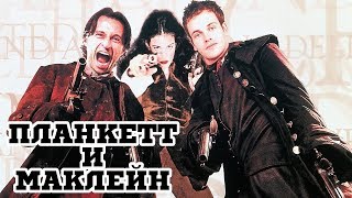 Планкетт и Маклейн 1999 «Plunkett amp Macleane»  Трейлер Trailer [upl. by Fernald]