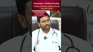 Hematologist vs Oncologist  హెమటాలజీ vs ఆంకాలజీ hematology hematooncology medicaloncologist [upl. by Gladstone]