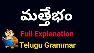 Mattebham lakshanalu Ganavibhajana  Telugu Grammar  మత్తెబ0 లక్షణాలు గణ విభజన  తెలుగు వ్యాకరణం [upl. by Crawley]