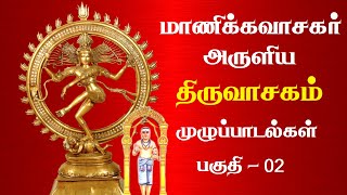 மாணிக்கவாசர் அருளிய திருவாசகம் முழுப்பாடல்கள்  Thiruvasagam Full Songs  Tamil  Part 2 [upl. by Elleuqram547]