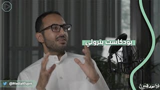 كيف تنجح في وظيفتك الأولى؟  بودكاست بترولي [upl. by Saihttam]