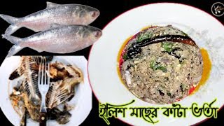 Ilish lej Vorta Recipe  ইলিশ মাছের লেজ এর ভর্তা  Lejar Bharta  Ilish Bharta [upl. by Krilov]