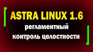 Регламентный контроль целостности в Astra Linux 16  Afick  информационная безопасность [upl. by Netsrek]