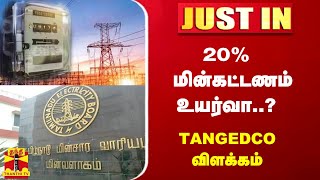 JUSTIN  20 மின்கட்டணம் உயர்வா TANGEDCO விளக்கம்  TNEB  EB Bill [upl. by Buna728]