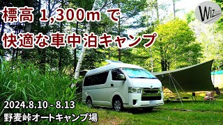 【車中泊キャンプ】標高 1300m で快適な車中泊キャンプ 野麦峠オートキャンプ場 pizza ピザ マルチグリドル [upl. by Arnon]