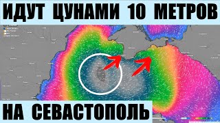 Идут цунами высотой 1015 метров на Севастополь Флот РФ смоет в море [upl. by Einomrah443]